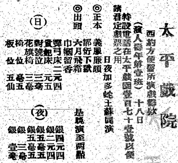 太平戲院在1910年8月22日的《香港華字日報》刊登廣告，宣傳粵劇名班人壽年第一班當天為西約方便醫所籌款演出。