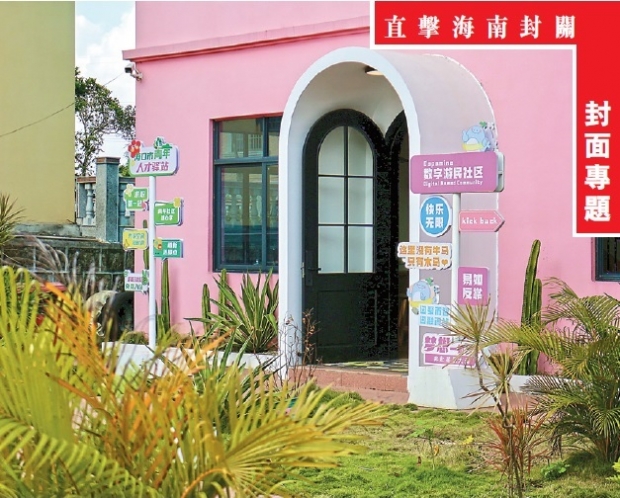 「尚生活館」所在地保明村，隨處可見數字遊民社區。　(李潤茵攝)