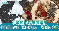 中藥如何治療肺結節