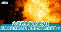 火災逃生黃金三分鐘
