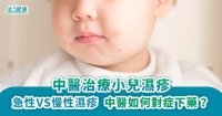 中醫治療小兒濕疹