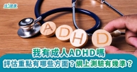 我有成人ADHD嗎