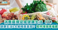 消費選擇促成健康生活（二）