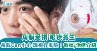 角膜受損 眼疾叢生