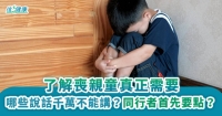 了解喪親童真正需要