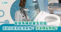智慧馬桶助醫生診症