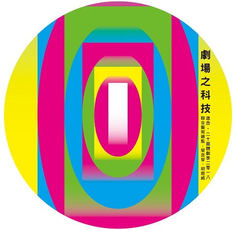 進念．二十面體
