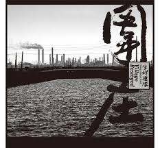 生祥樂隊《圍庄》（2016），生祥上一張專輯，一張雙唱片專輯。