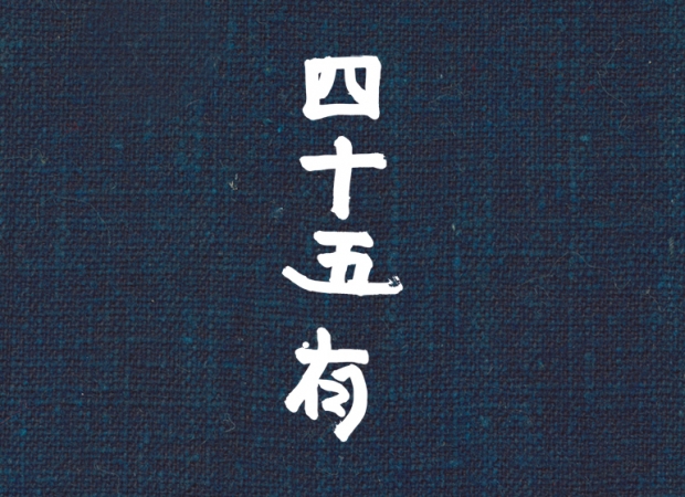 45R紀念藏書《四十五有》共有六個章節。第一章是關於「AI Indigo」的故事，第六章名為「House of Indigo」。而第五章是關於45R共同創辦人、副社長兼
主設計師井上保美小姐與品牌的故事。