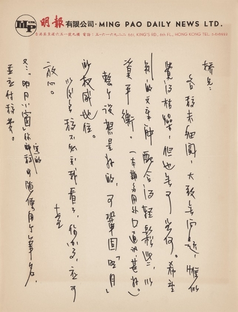 金庸　致董橋信札