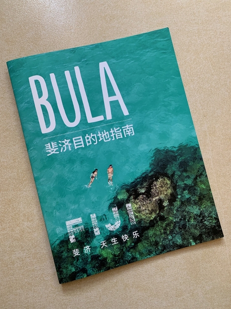 斐濟目的地指南  ( photo by Johnny Cheung )