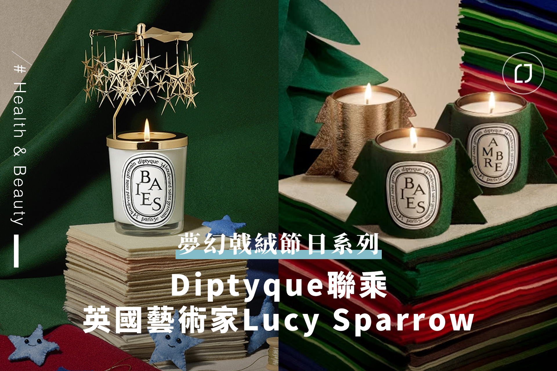 Diptyque x Lucy Sparrowコラボ作品 Diptyque x Lucy Sparrowコラボ作品 Diptyque聯乘英國藝術家Lucy