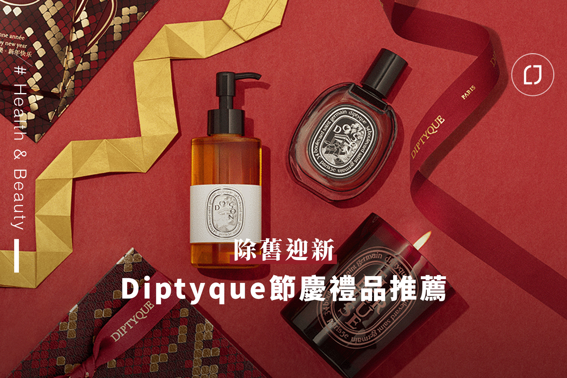 除舊迎新~Diptyque -- LifeStyle Journal 優雅生活
